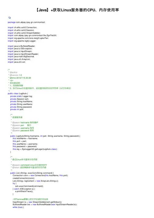 【Java】+获取Linux服务器的CPU、内存使用率