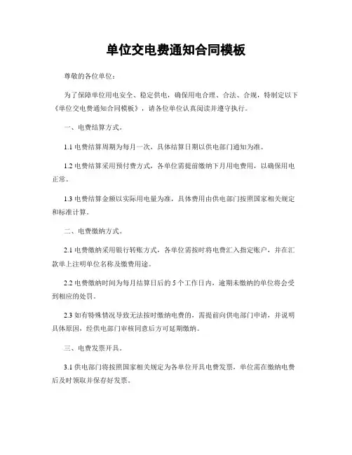 单位交电费通知合同模板
