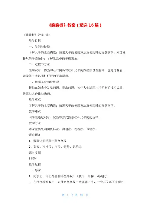 《跷跷板》教案(精选16篇)