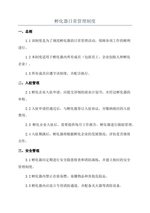 孵化器日常管理制度