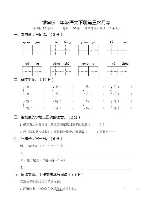 部编版二年级语文下册第三次月考(五、六单元)附答案