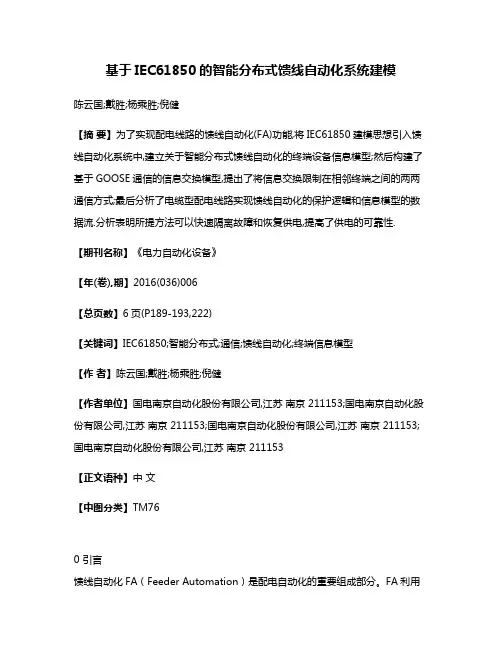 基于IEC61850的智能分布式馈线自动化系统建模