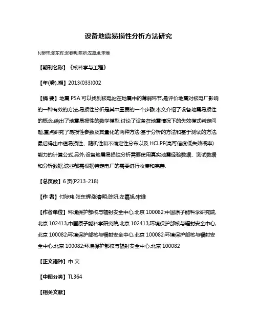 设备地震易损性分析方法研究
