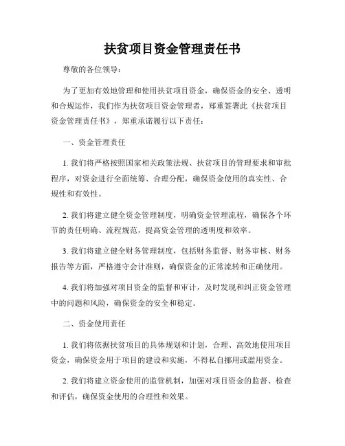 扶贫项目资金管理责任书
