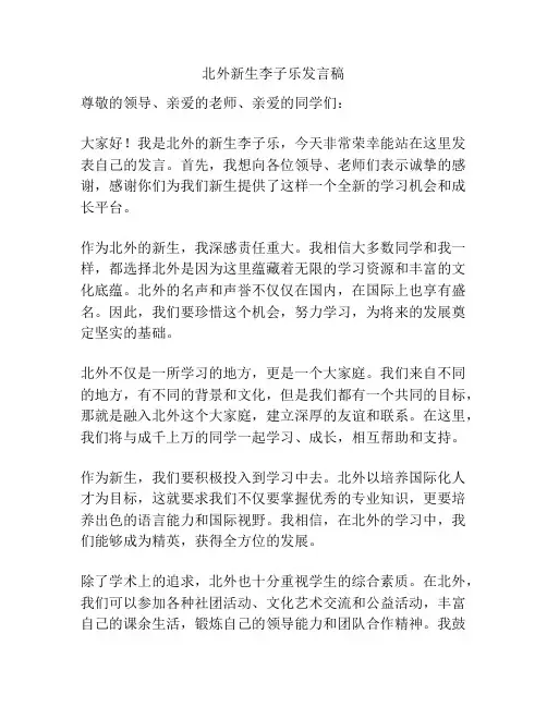 北外新生李子乐发言稿