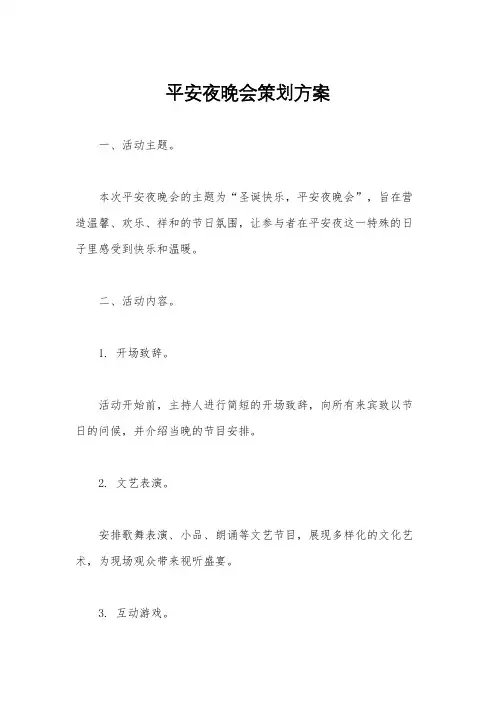 平安夜晚会策划方案