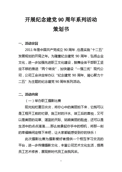 纪念建党90周年系列活动策划书.