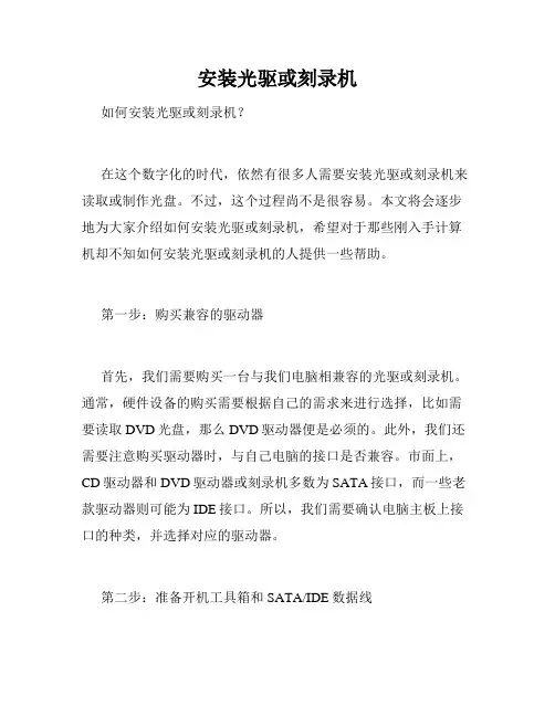 安装光驱或刻录机