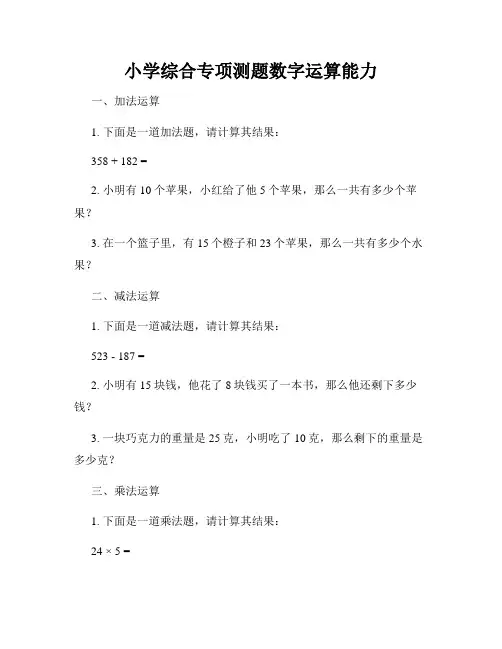 小学综合专项测题数字运算能力