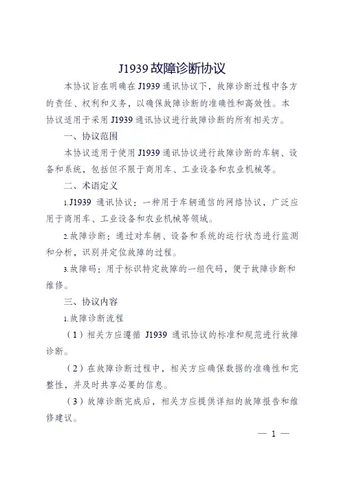 1939 故障诊断协议