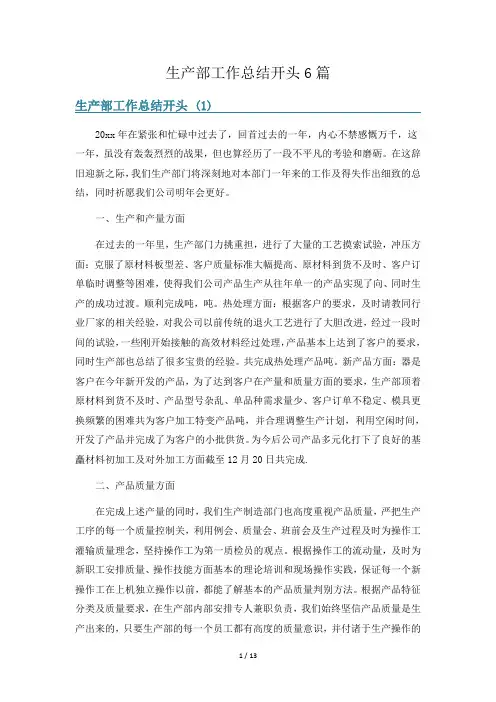 生产部工作总结开头6篇
