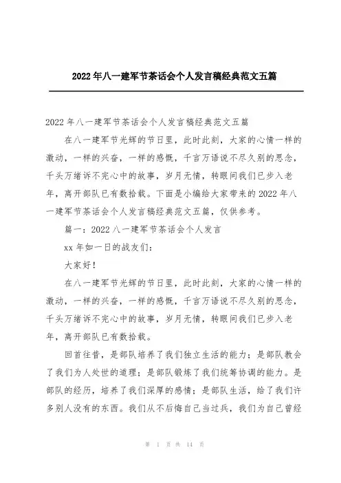 2022年八一建军节茶话会个人发言稿经典范文五篇
