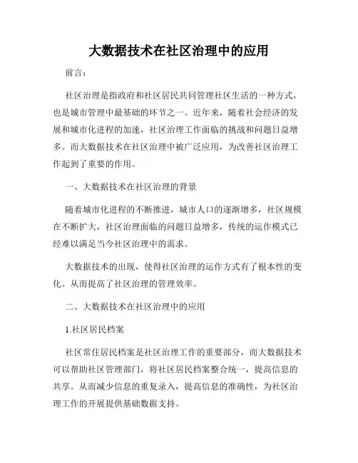 大数据技术在社区治理中的应用