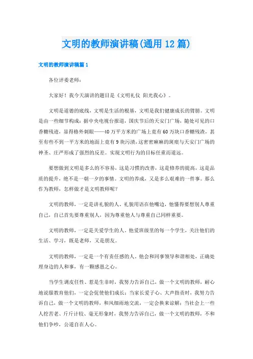 文明的教师演讲稿(通用12篇)