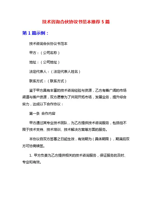 技术咨询合伙协议书范本推荐5篇