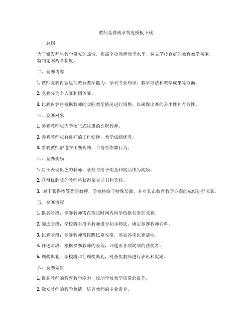 教师竞赛规章制度模板下载