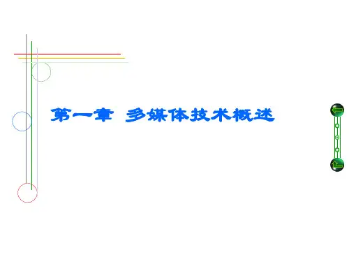多媒体技术之多媒体技术概述
