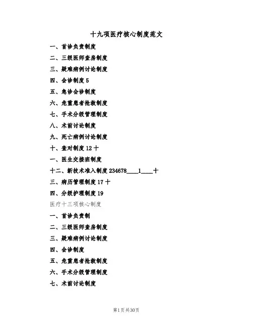 十九项医疗核心制度范文(3篇)