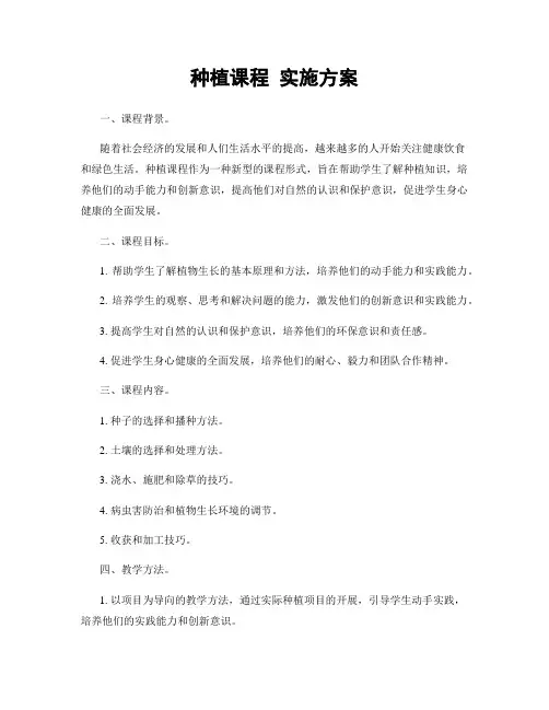 种植课程 实施方案