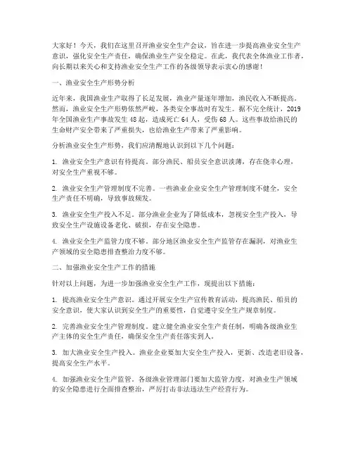渔业安全生产会议发言稿