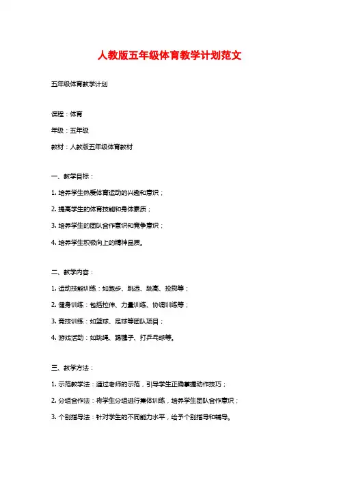 人教版五年级体育教学计划范文