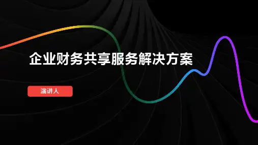 企业财务共享服务解决方案