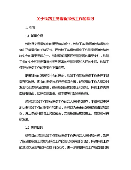 关于铁路工务钢轨探伤工作的探讨