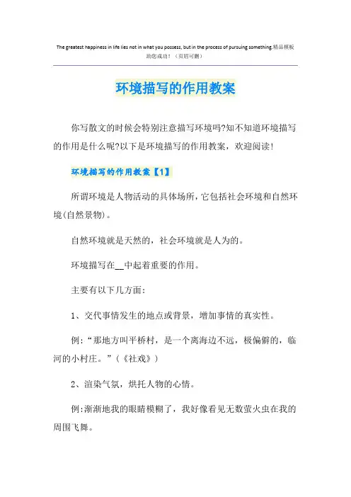 环境描写的作用教案
