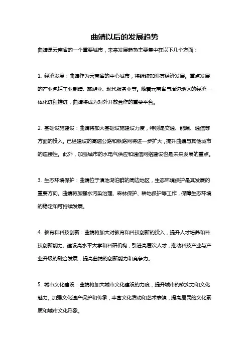 曲靖以后的发展趋势