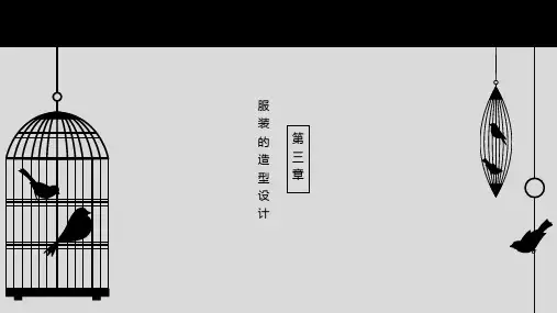 第三章服装的造型设计课件(共29张PPT)《服装设计》同步教学(中国纺织出版社)