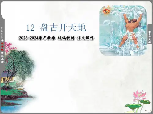 《盘古开天地》  课件(共39张PPT)
