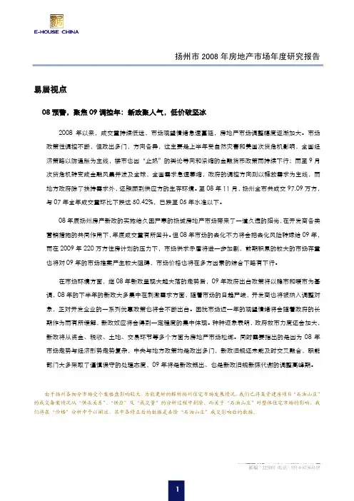 2008年扬州房地产市场年度报告