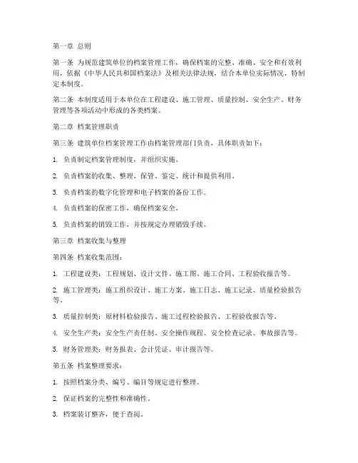 建筑单位档案管理制度