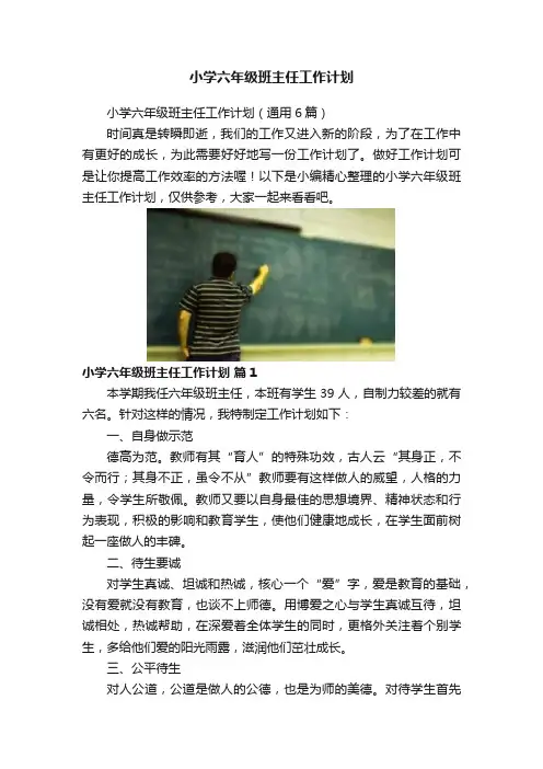 小学六年级班主任工作计划