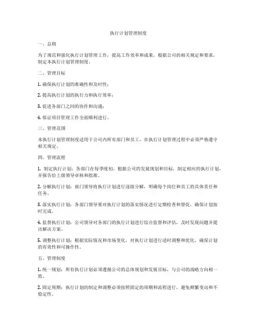 执行计划管理制度