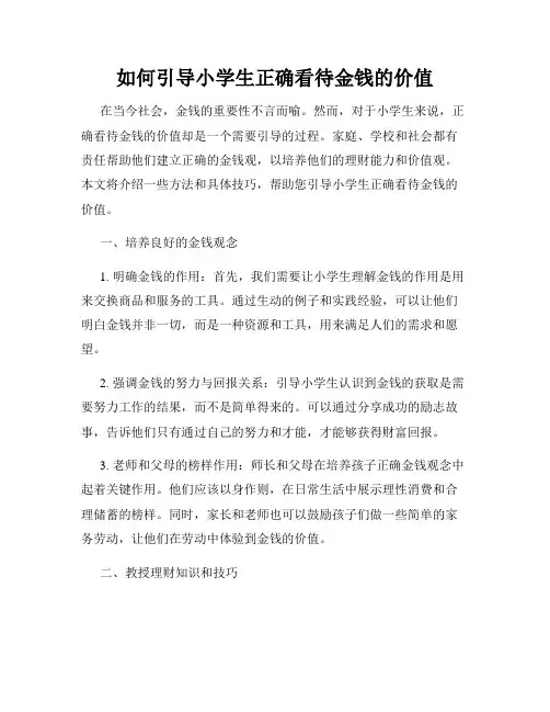 如何引导小学生正确看待金钱的价值