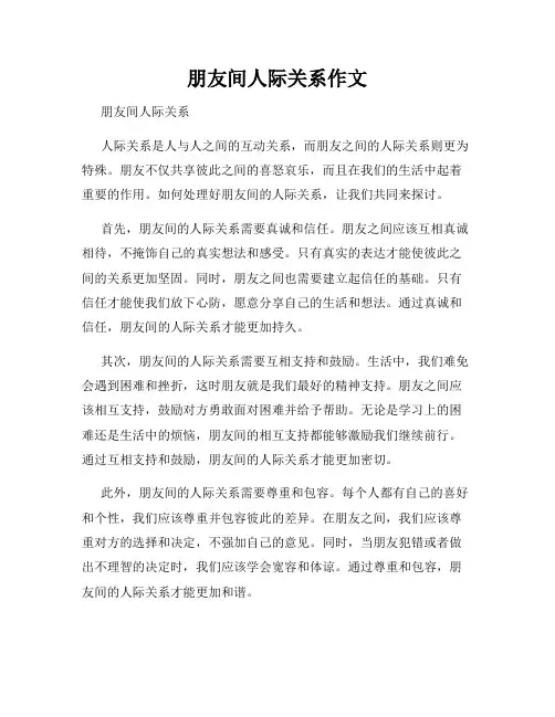 朋友间人际关系作文