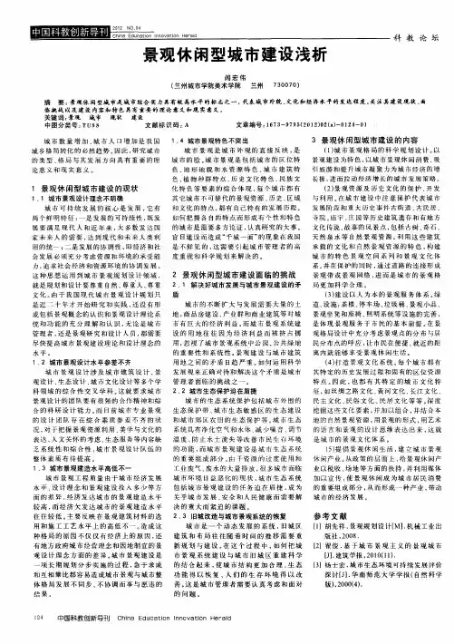 景观休闲型城市建设浅析