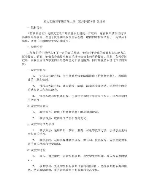湘文艺版三年级音乐上册《恰利利恰利》说课稿