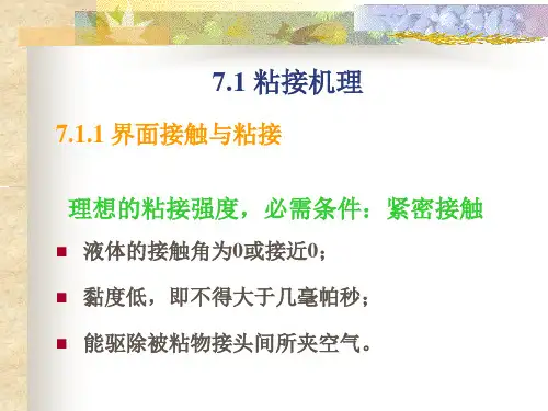 胶粘剂粘接机理及粘接技术