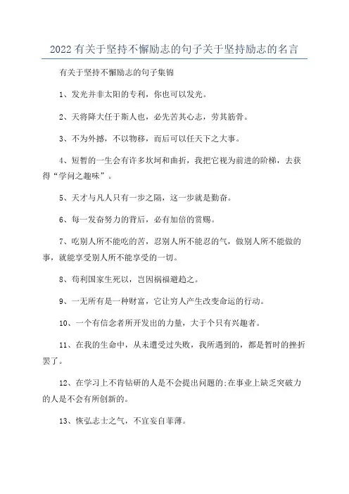 2022有关于坚持不懈励志的句子关于坚持励志的名言