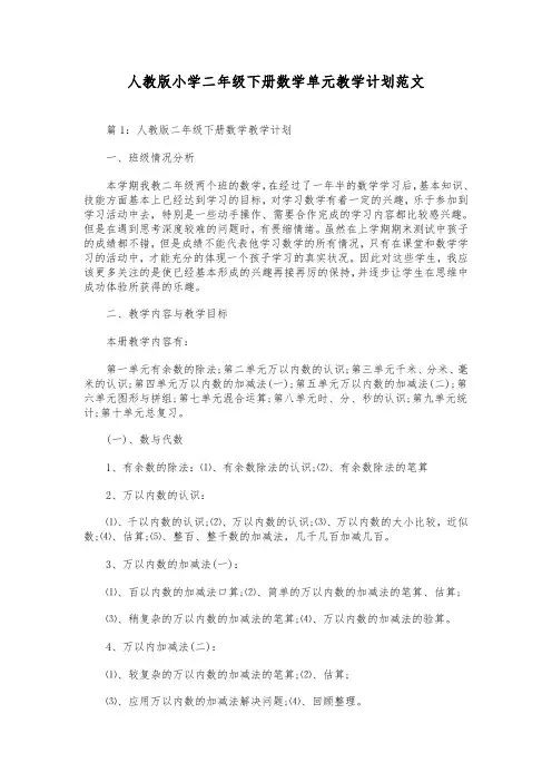 人教版小学二年级下册数学单元教学计划范文