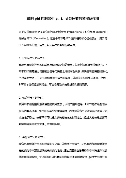 说明pid控制器中p、i、d各环节的名称及作用