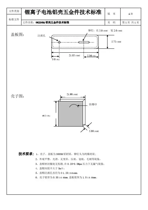 锂离子电池铝壳五金件技术标准