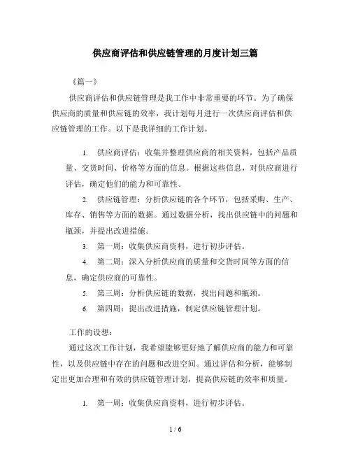 供应商评估和供应链管理的月度计划三篇