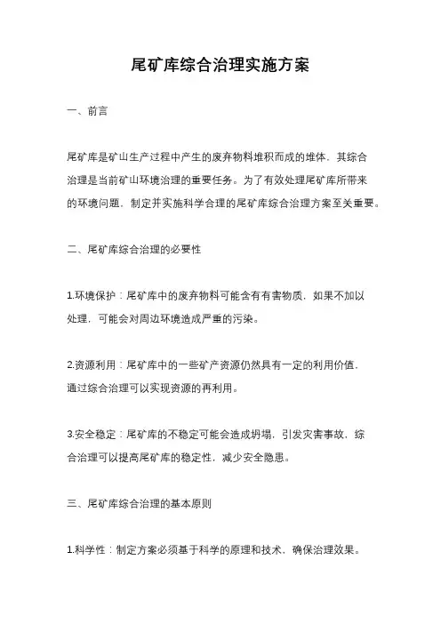尾矿库综合治理实施方案