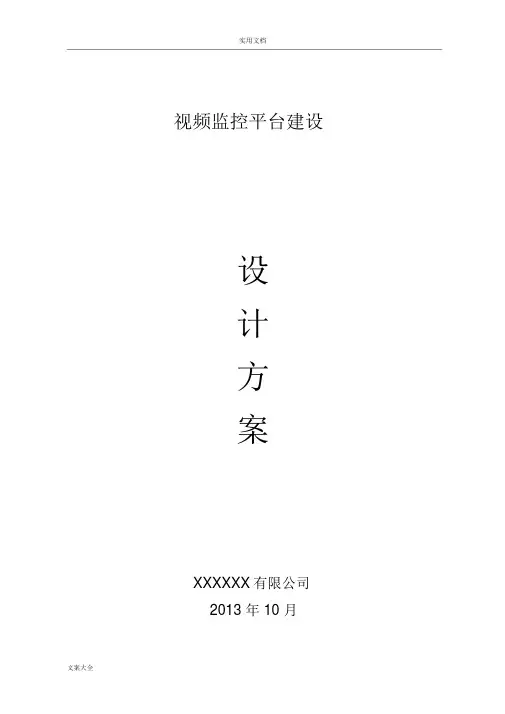 视频监控平台建设方案设计