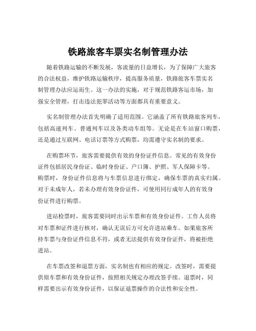 铁路旅客车票实名制管理办法