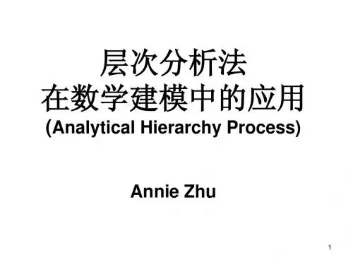 层次分析法