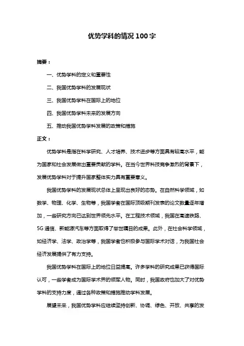 优势学科的情况100字